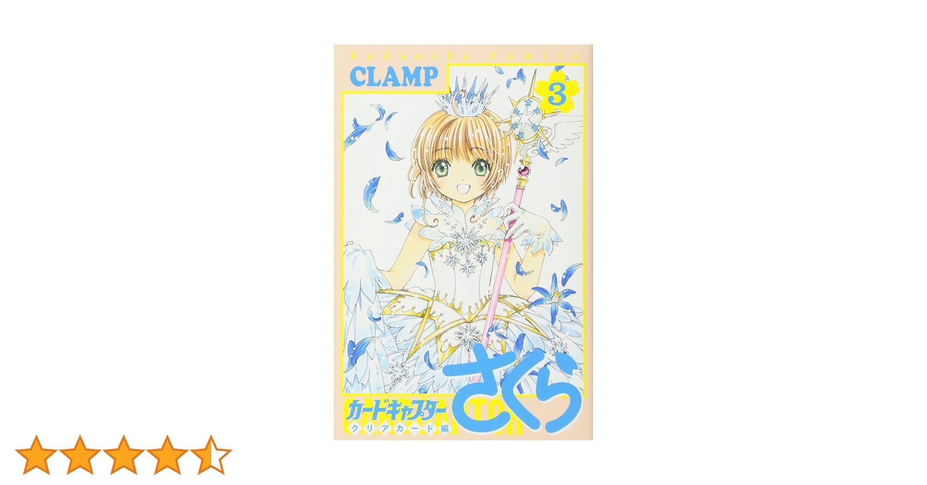 カードキャプターさくら クリアカード編(3) (KCデラックス) | CLAMP